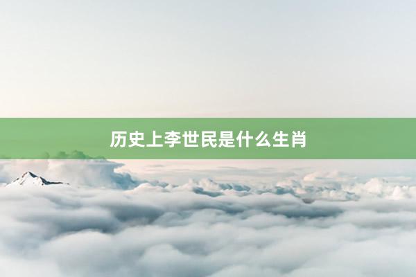 历史上李世民是什么生肖