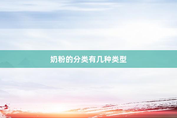 奶粉的分类有几种类型
