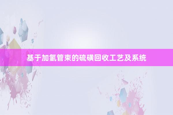 基于加氢管束的硫磺回收工艺及系统