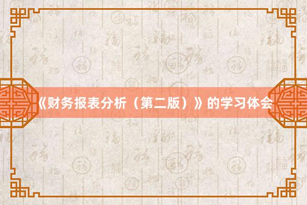 《财务报表分析（第二版）》的学习体会