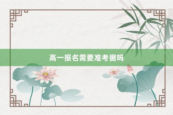 高一报名需要准考据吗