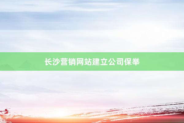 长沙营销网站建立公司保举