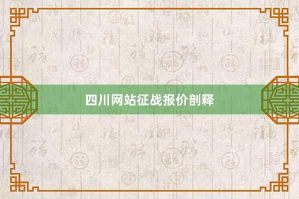 四川网站征战报价剖释