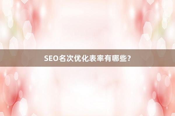 SEO名次优化表率有哪些？