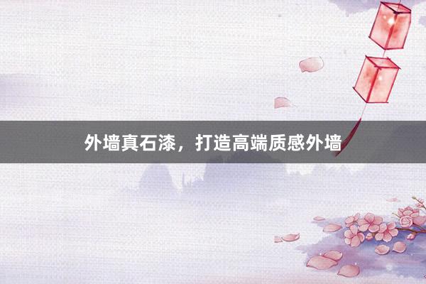外墙真石漆，打造高端质感外墙