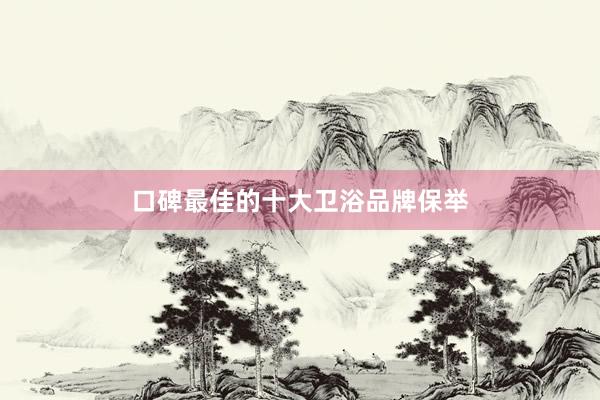 口碑最佳的十大卫浴品牌保举