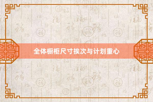 全体橱柜尺寸挨次与计划重心