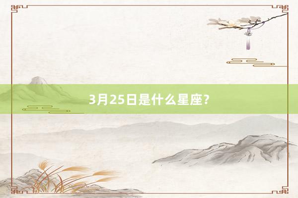 3月25日是什么星座？