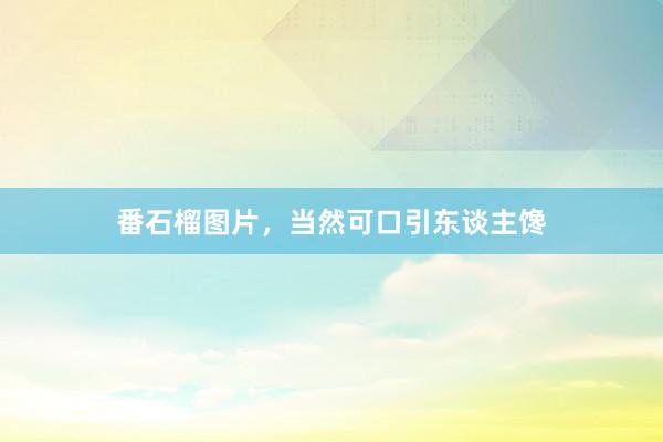 番石榴图片，当然可口引东谈主馋