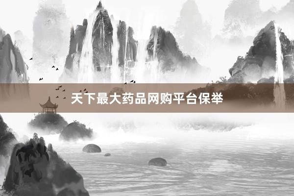 天下最大药品网购平台保举