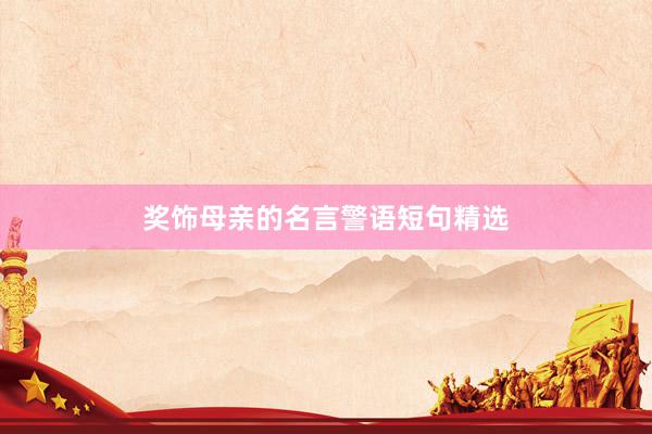 奖饰母亲的名言警语短句精选