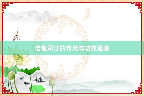 倍他司汀的作用与功效通晓