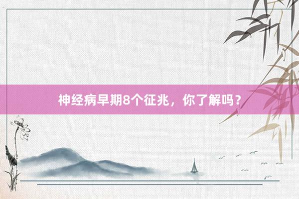神经病早期8个征兆，你了解吗？