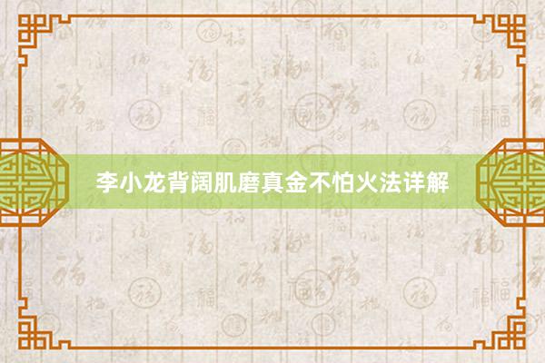 李小龙背阔肌磨真金不怕火法详解